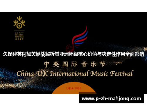 久保建英闪耀关键战解析其亚洲杯级核心价值与决定性作用全面影响