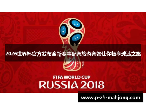 2026世界杯官方发布全新赛事配套旅游套餐让你畅享球迷之旅