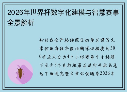 2026年世界杯数字化建模与智慧赛事全景解析