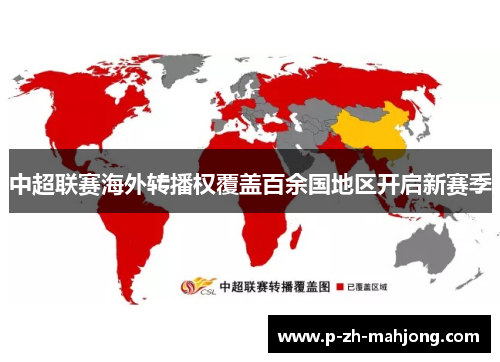 中超联赛海外转播权覆盖百余国地区开启新赛季 中超联赛海外转播权覆盖百余国地区开启新赛季