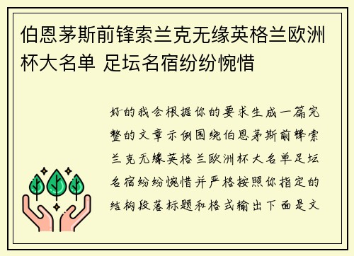 伯恩茅斯前锋索兰克无缘英格兰欧洲杯大名单 足坛名宿纷纷惋惜