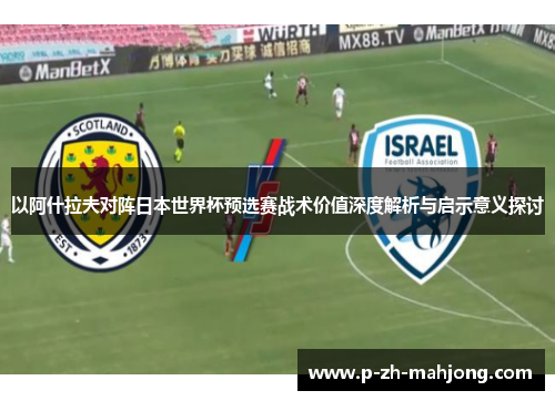 以阿什拉夫对阵日本世界杯预选赛战术价值深度解析与启示意义探讨