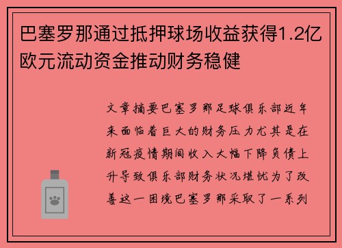 巴塞罗那通过抵押球场收益获得1.2亿欧元流动资金推动财务稳健