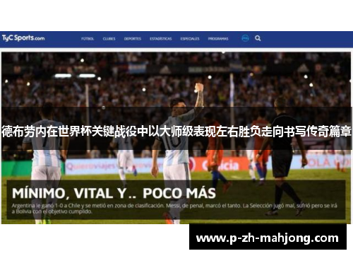 德布劳内在世界杯关键战役中以大师级表现左右胜负走向书写传奇篇章