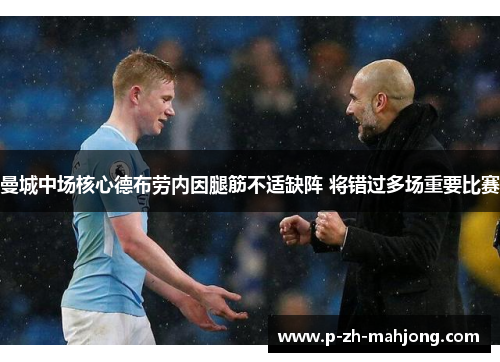 曼城中场核心德布劳内因腿筋不适缺阵 将错过多场重要比赛
