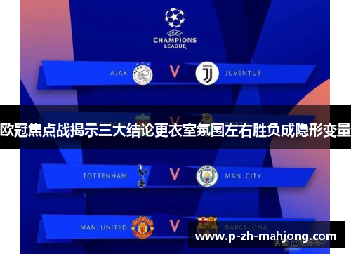 欧冠焦点战揭示三大结论更衣室氛围左右胜负成隐形变量