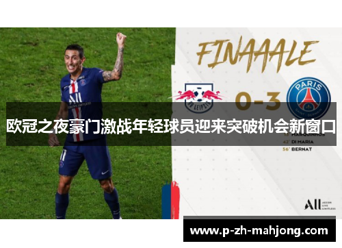 欧冠之夜豪门激战年轻球员迎来突破机会新窗口