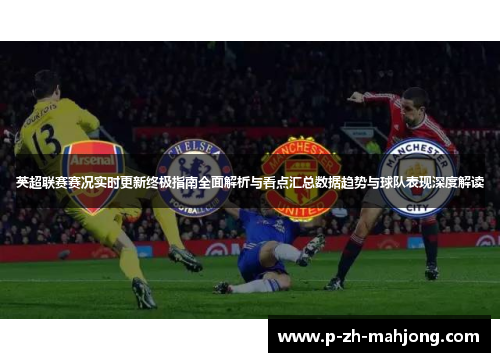 英超联赛赛况实时更新终极指南全面解析与看点汇总数据趋势与球队表现深度解读