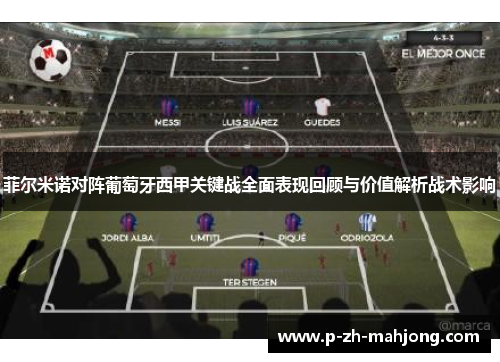 菲尔米诺对阵葡萄牙西甲关键战全面表现回顾与价值解析战术影响