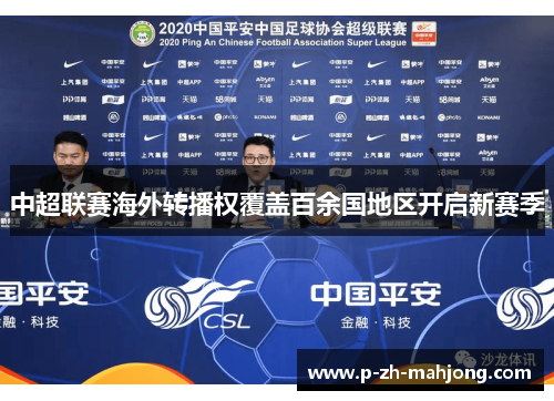 中超联赛海外转播权覆盖百余国地区开启新赛季