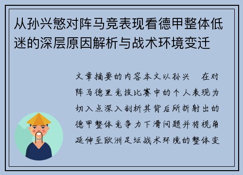 从孙兴慜对阵马竞表现看德甲整体低迷的深层原因解析与战术环境变迁