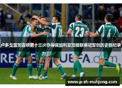 卢多戈雷茨连续第十三次夺得保加利亚顶级联赛冠军创历史新纪录