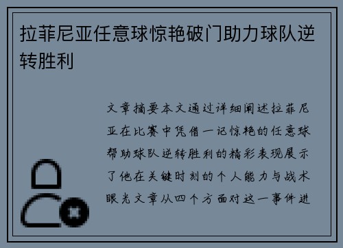拉菲尼亚任意球惊艳破门助力球队逆转胜利