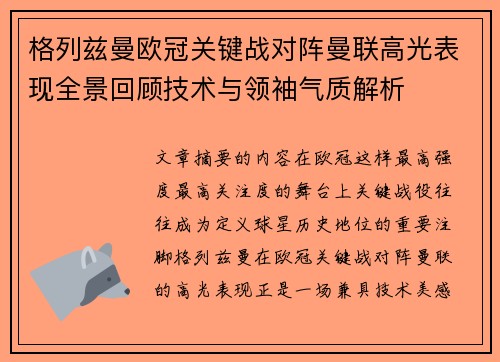 格列兹曼欧冠关键战对阵曼联高光表现全景回顾技术与领袖气质解析