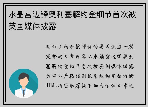 水晶宫边锋奥利塞解约金细节首次被英国媒体披露