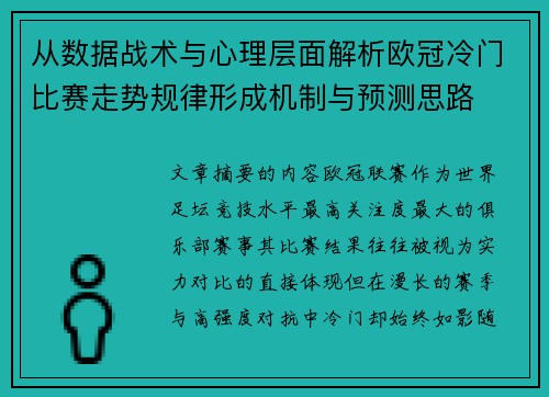 从数据战术与心理层面解析欧冠冷门比赛走势规律形成机制与预测思路 从数据战术与心理层面解析欧冠冷门比赛走势规律形成机制与预测思路