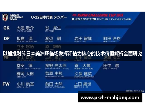 以加维对阵日本美洲杯临场发挥评估为核心的技术价值解析全面研究 以加维对阵日本美洲杯临场发挥评估为核心的技术价值解析全面研究