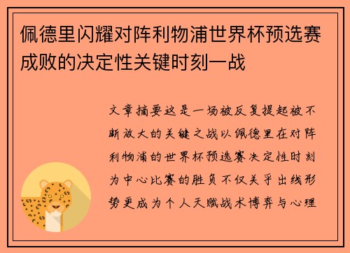佩德里闪耀对阵利物浦世界杯预选赛成败的决定性关键时刻一战 佩德里闪耀对阵利物浦世界杯预选赛成败的决定性关键时刻一战