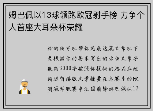 姆巴佩以13球领跑欧冠射手榜 力争个人首座大耳朵杯荣耀 姆巴佩以13球领跑欧冠射手榜 力争个人首座大耳朵杯荣耀