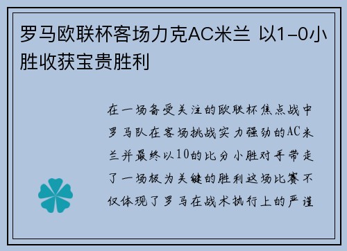 罗马欧联杯客场力克AC米兰 以1-0小胜收获宝贵胜利