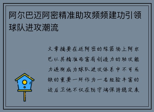 阿尔巴迈阿密精准助攻频频建功引领球队进攻潮流 阿尔巴迈阿密精准助攻频频建功引领球队进攻潮流