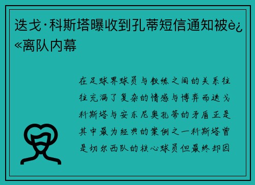 迭戈·科斯塔曝收到孔蒂短信通知被迫离队内幕