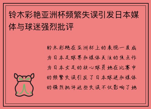 铃木彩艳亚洲杯频繁失误引发日本媒体与球迷强烈批评
