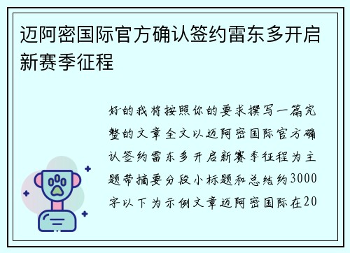 迈阿密国际官方确认签约雷东多开启新赛季征程 迈阿密国际官方确认签约雷东多开启新赛季征程