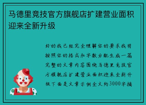 马德里竞技官方旗舰店扩建营业面积迎来全新升级