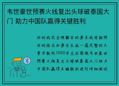 韦世豪世预赛火线复出头球破泰国大门 助力中国队赢得关键胜利 韦世豪世预赛火线复出头球破泰国大门 助力中国队赢得关键胜利