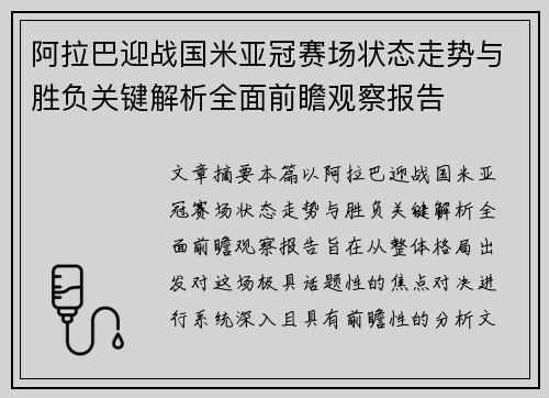 阿拉巴迎战国米亚冠赛场状态走势与胜负关键解析全面前瞻观察报告 阿拉巴迎战国米亚冠赛场状态走势与胜负关键解析全面前瞻观察报告