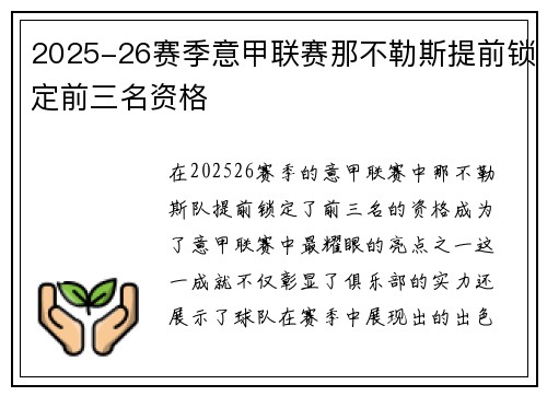 2025-26赛季意甲联赛那不勒斯提前锁定前三名资格 2025-26赛季意甲联赛那不勒斯提前锁定前三名资格
