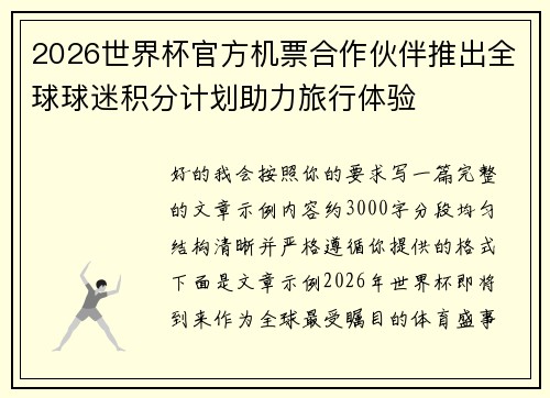 2026世界杯官方机票合作伙伴推出全球球迷积分计划助力旅行体验