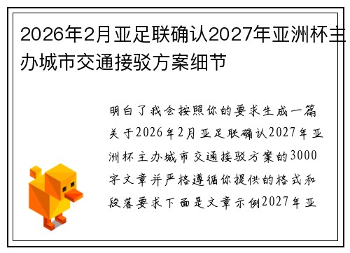 2026年2月亚足联确认2027年亚洲杯主办城市交通接驳方案细节 2026年2月亚足联确认2027年亚洲杯主办城市交通接驳方案细节