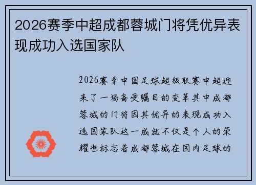 2026赛季中超成都蓉城门将凭优异表现成功入选国家队 2026赛季中超成都蓉城门将凭优异表现成功入选国家队