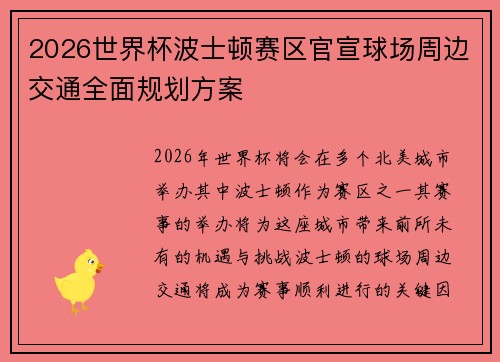 2026世界杯波士顿赛区官宣球场周边交通全面规划方案 2026世界杯波士顿赛区官宣球场周边交通全面规划方案