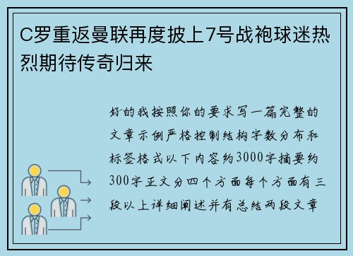 C罗重返曼联再度披上7号战袍球迷热烈期待传奇归来 C罗重返曼联再度披上7号战袍球迷热烈期待传奇归来