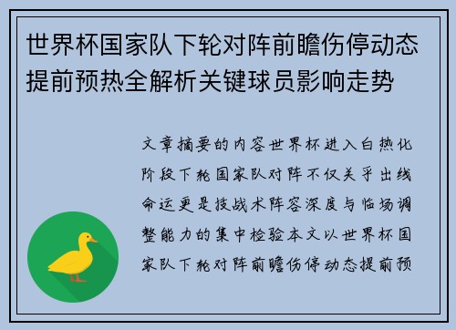 世界杯国家队下轮对阵前瞻伤停动态提前预热全解析关键球员影响走势 世界杯国家队下轮对阵前瞻伤停动态提前预热全解析关键球员影响走势