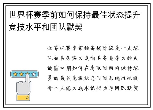 世界杯赛季前如何保持最佳状态提升竞技水平和团队默契 世界杯赛季前如何保持最佳状态提升竞技水平和团队默契