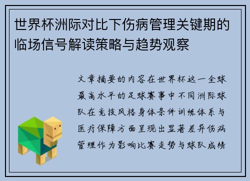 世界杯洲际对比下伤病管理关键期的临场信号解读策略与趋势观察