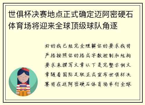 世俱杯决赛地点正式确定迈阿密硬石体育场将迎来全球顶级球队角逐