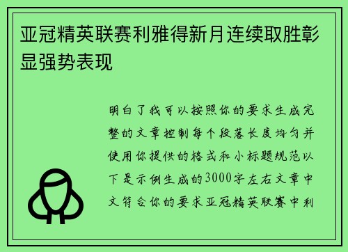 亚冠精英联赛利雅得新月连续取胜彰显强势表现