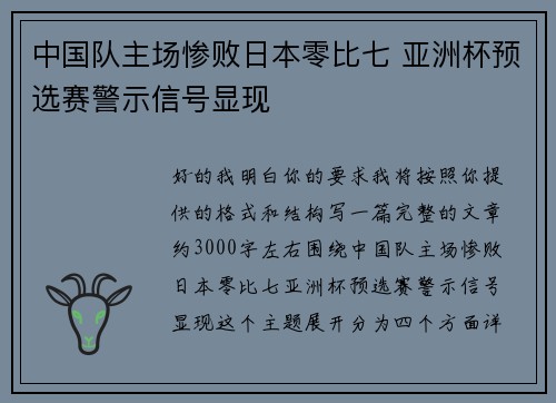 中国队主场惨败日本零比七 亚洲杯预选赛警示信号显现
