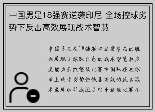 中国男足18强赛逆袭印尼 全场控球劣势下反击高效展现战术智慧