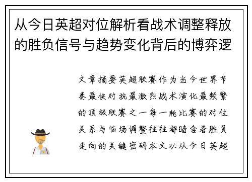 从今日英超对位解析看战术调整释放的胜负信号与趋势变化背后的博弈逻辑