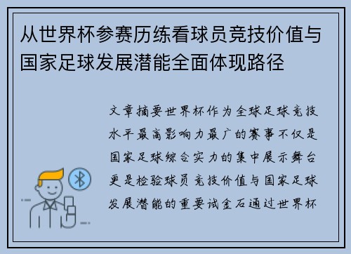 从世界杯参赛历练看球员竞技价值与国家足球发展潜能全面体现路径