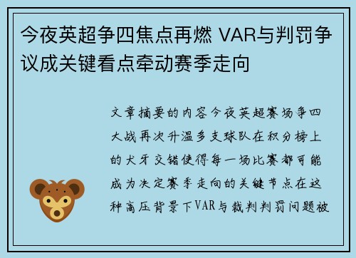 今夜英超争四焦点再燃 VAR与判罚争议成关键看点牵动赛季走向