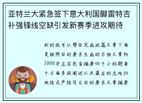 亚特兰大紧急签下意大利国脚雷特吉补强锋线空缺引发新赛季进攻期待