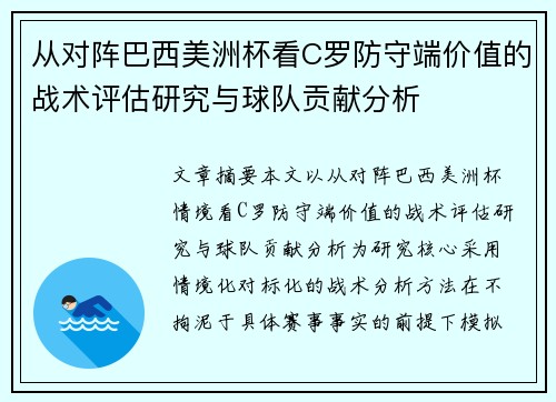 从对阵巴西美洲杯看C罗防守端价值的战术评估研究与球队贡献分析