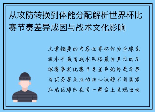 从攻防转换到体能分配解析世界杯比赛节奏差异成因与战术文化影响
